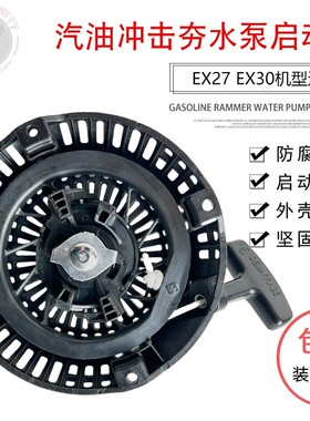 适用于罗宾汽油机抽水泵配件EX13EX17 EX21 EX27EX30启动器手拉盘