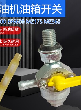 汽油发电机配件雅马哈EF2600 EF6600 MZ175 MZ360油箱开关 油开关