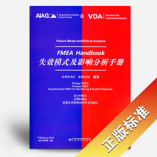 中英文新版 VDA AIAG FMEA第五版 FMEA 2019