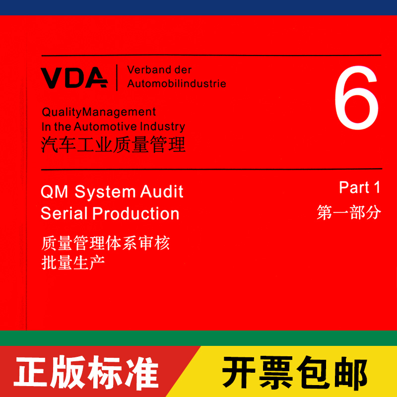 VDA6.1 质量体系审核批量生产 2016年第五版