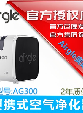 Airgle奥郎格AG300便携式空气净化器除异味颗粒病毒除猫狗过敏原