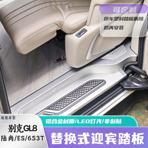 别克GL8陆尚迎宾踏板653T ES铝合金带灯门槛脚踏板改装替换件