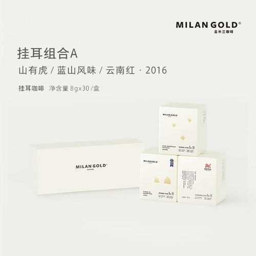金米兰挂耳咖啡组合新鲜烘焙挂耳咖啡黑咖啡中深烘焙度袋装咖啡
