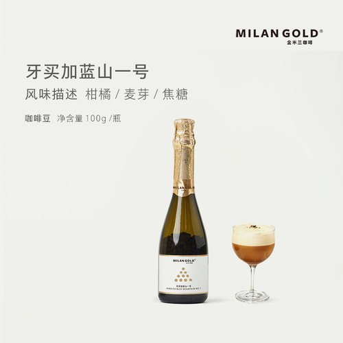 金米兰牙买加一号咖啡豆