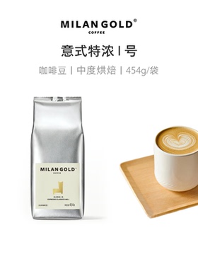金米兰意式特浓I号咖啡豆中度烘焙特浓咖啡豆纯黑咖啡454g/袋咖啡