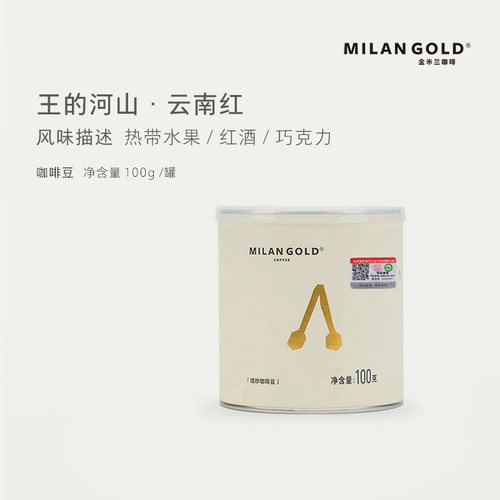 中度烘焙金米兰咖啡豆云南罐装