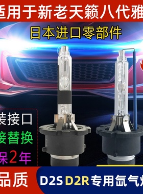 04-07年08-12年新老款天籁D2SD2R氙气灯泡八代雅阁近光大灯灯泡