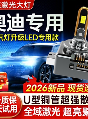 奥迪A1A3A5A7Q3Q5A7A4LA6LA8L疝气灯TT氙气灯泡D3S改装LED大灯D5S