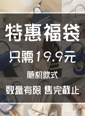 特惠福袋春夏随机款式小包包