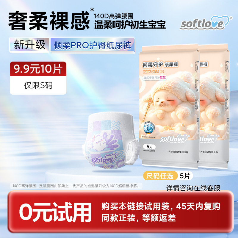 倾柔护臀纸尿裤试用装干爽透气