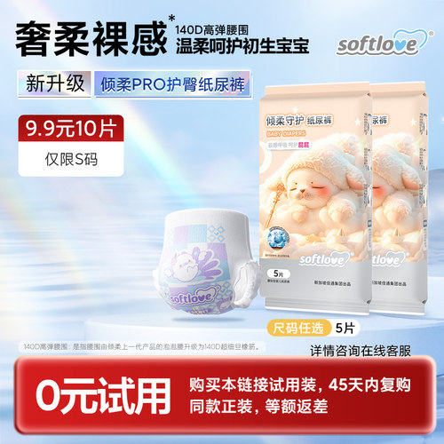 倾柔护臀纸尿裤试用装干爽透气