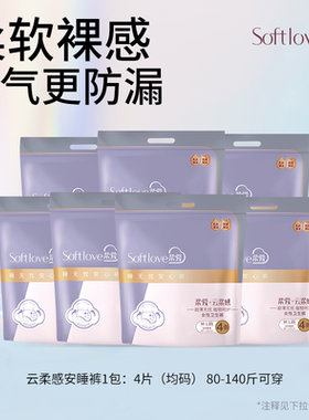 【佳雪佳敏直播专享】Softlove云柔感安睡裤内裤姨妈夜用卫生巾