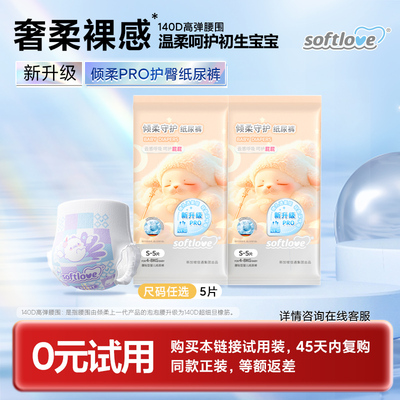 倾柔护臀纸尿裤试用装干爽透气