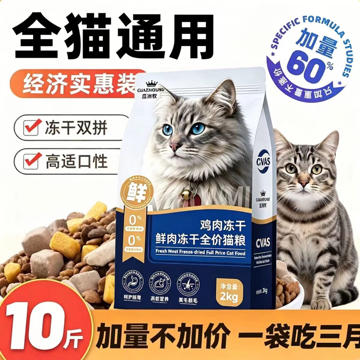 瓜州牧猫粮5成幼猫通用型4斤英猫全价冻干粮