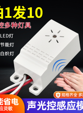 声光控模块 过道节能LED光控声控感应器220v延时楼道声控感应开关