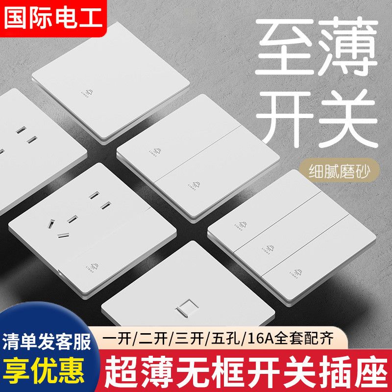 国际电工86型超薄哑光开关插座面板家用墙壁16A暗装一开单控5五孔