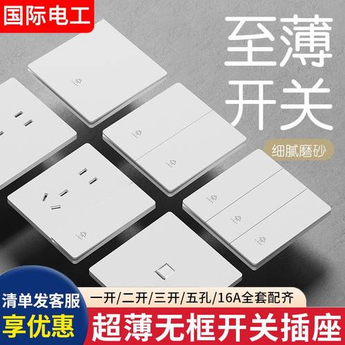 国际电工86型超薄哑光开关插座面板家用墙壁16A暗装一开单控5五孔
