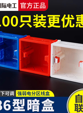 国际电工86底盒通用暗装底盒墙壁开关插座底盒家用下线盒预埋线盒