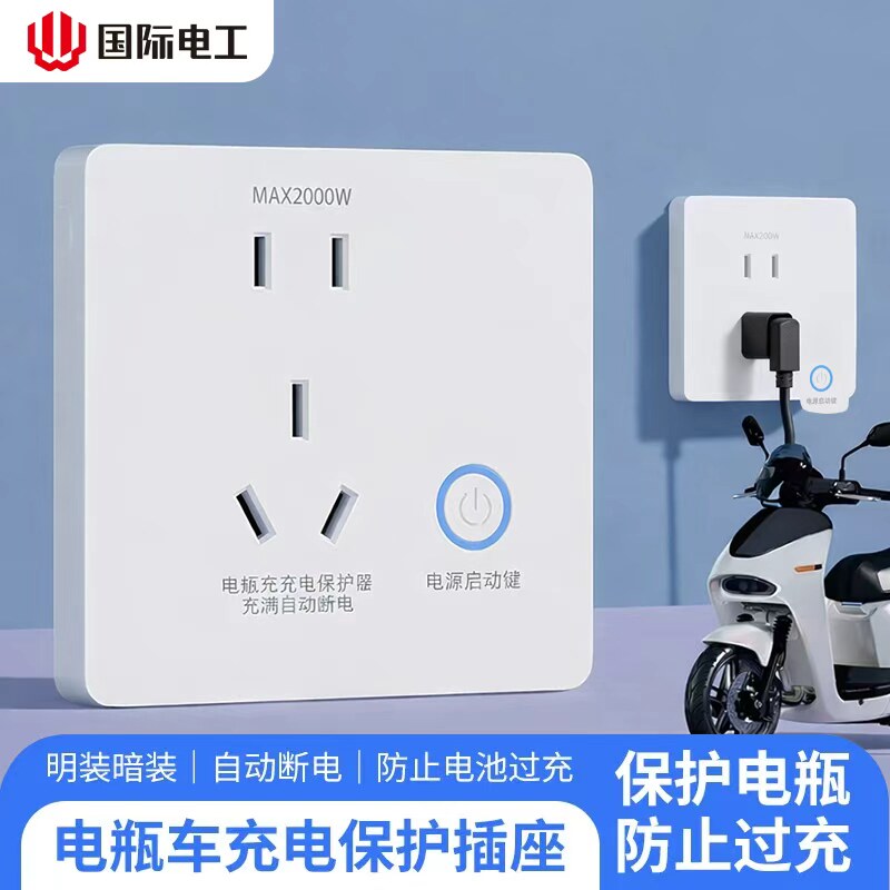 电动车充电自动断电保护器智能满电防过充电动自行车五孔插座面板