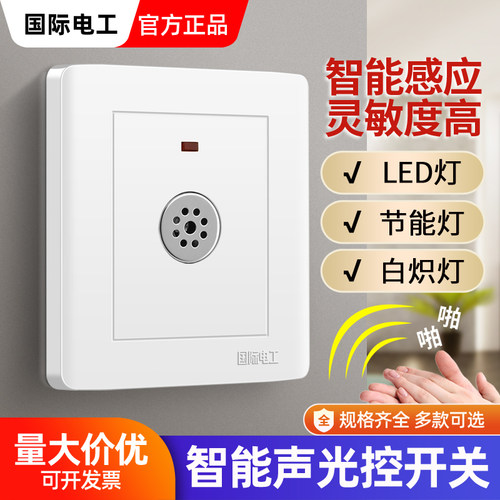 86型暗装二线声光控开关面板声控