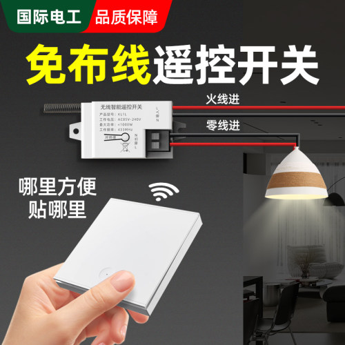 免接线开关遥控开关无线接收器模块墙面免布线随意贴智能无线开关