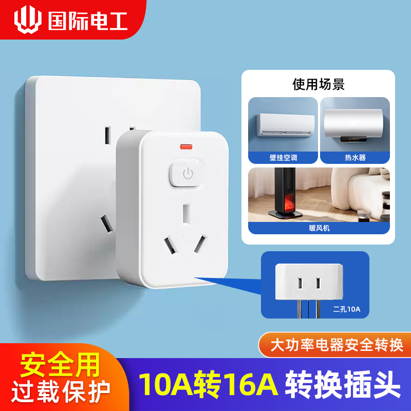 国际电工热水器大功率插座转换器10a转16A一键断电16A三孔大插头