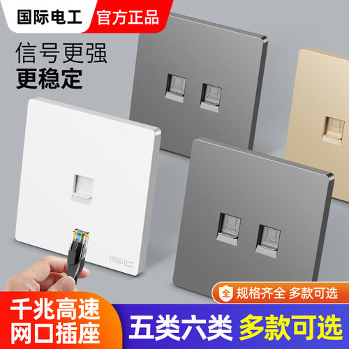 国际电工五类六类网络插座面板