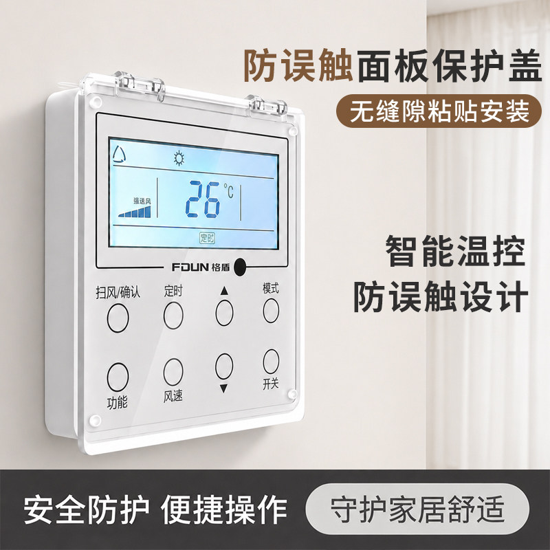 中央空调面板保护盖遮光温控器屏幕开关盒防误触摸卫生间防溅盒罩
