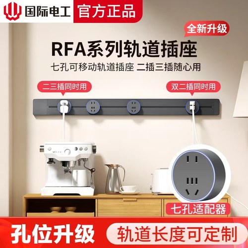 国际电工轨道插座带七孔插座