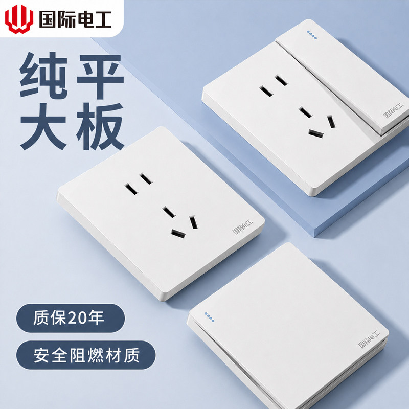 国际电工86型暗装通用型开关插座家用装修一开五孔单多控开关面板