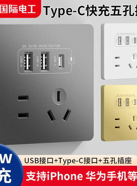 国际电工86型20W快充USB插座开关面板墙壁手机充电Type-c家用五孔
