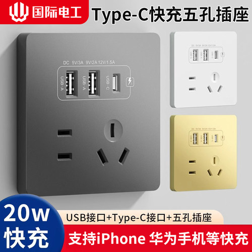 国际电工86型20W快充USB插座开关面板墙壁手机充电Type-c家用五孔