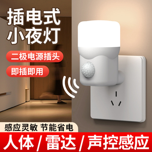 人体自动感应小夜灯声控雷达感应灯插电式卧室床头灯厕所楼梯夜灯