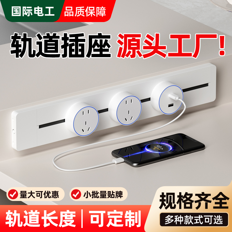 国际电工可移动轨道插座扩展家用厨房餐边柜滑轨滑动导轨磁吸插排