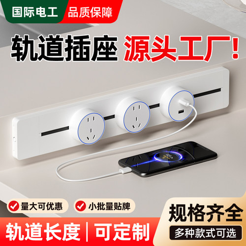 国际电工可移动轨道插座扩展家用厨房餐边柜滑轨滑动导轨磁吸插排
