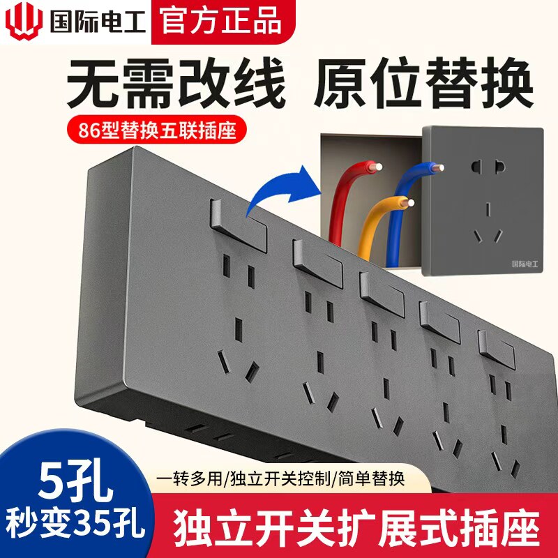 国际电工免打孔扩展插座家用墙壁86原位替换多功能电源插排接线板