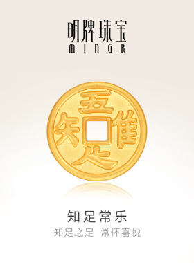 明牌珠宝古法黄金知足常乐工艺品 足金吉祥铜钱摆件AFQ0141