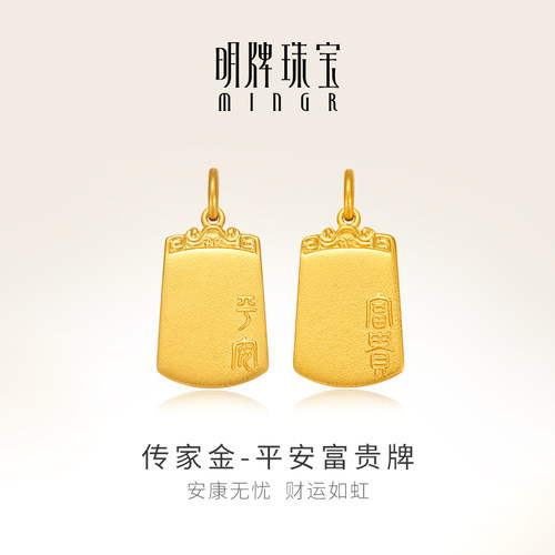 明牌珠宝古法黄金平安无事牌