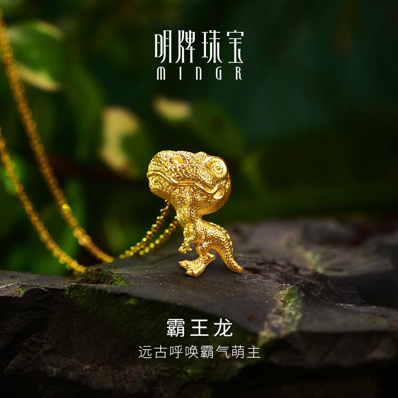 明牌珠寶動物狂想黃金霸王龍吊墜