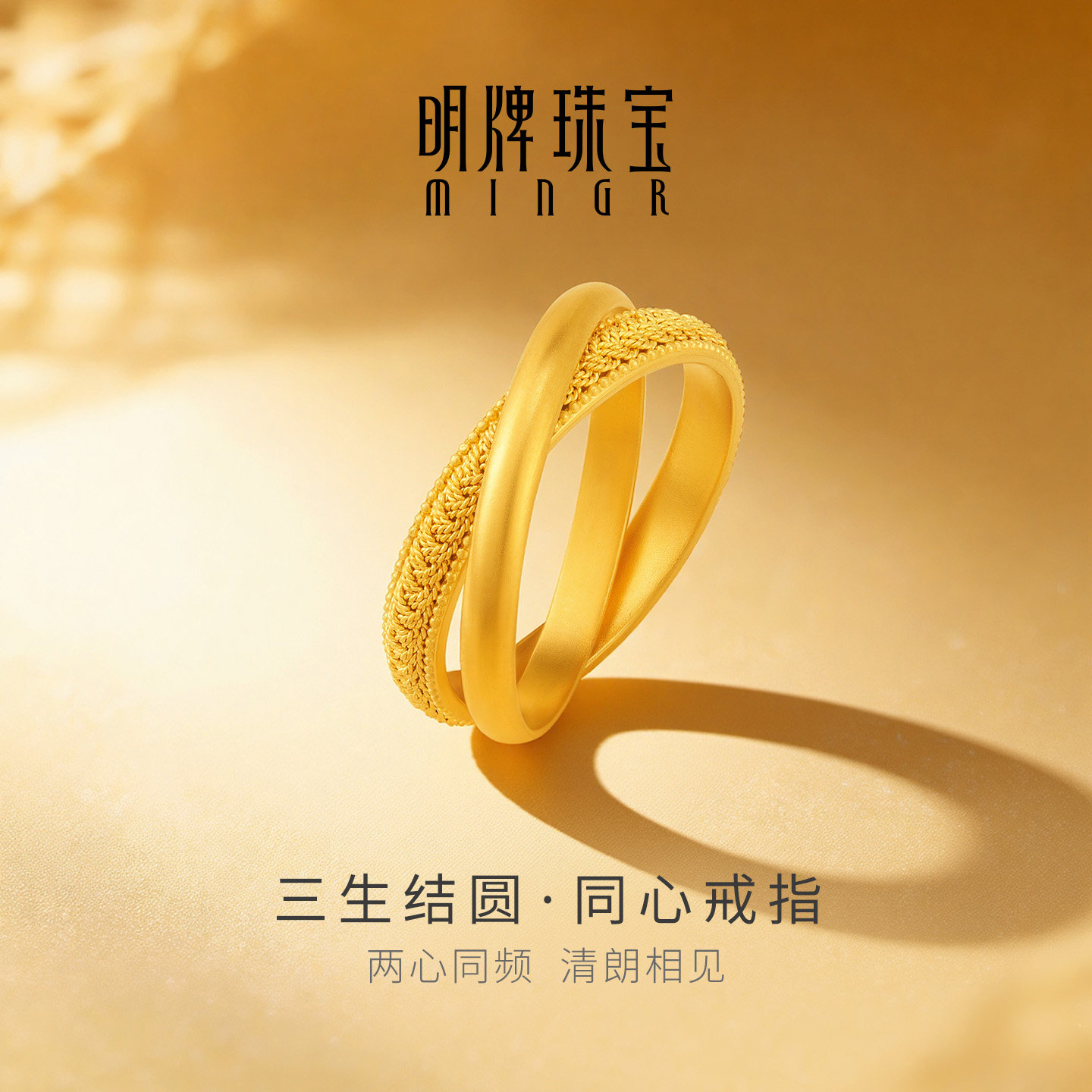 刘涛同款 明牌珠宝三生结圆·同心黄金戒指 足金丝序系列AFM0519