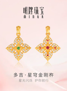 明牌珠宝5G黄金多吉·星穹金刚杵吊坠 足金藏传降魔杵挂件AFC0881