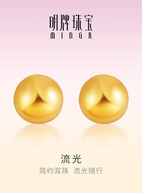 明牌珠宝流光18K金耳钉 彩金K黄色圆珠耳饰时尚简约耳堵CSH0358