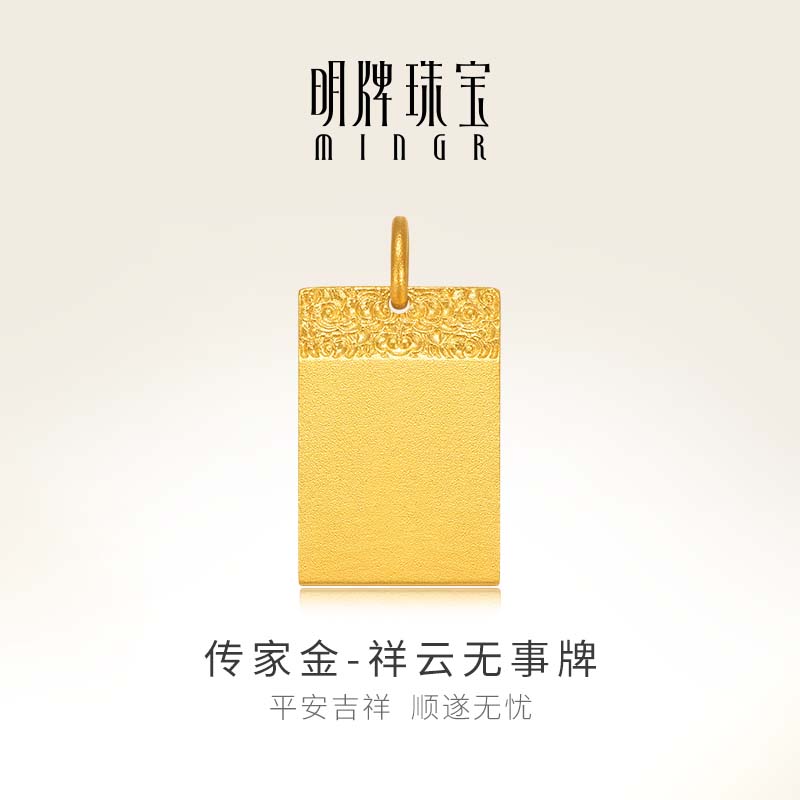 明牌珠宝黄金祥云无事牌吊坠