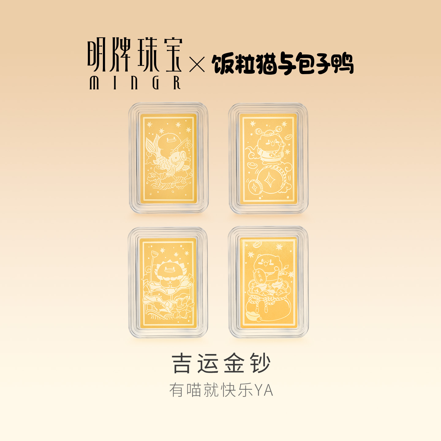 明牌珠宝饭粒猫联名黄金吉运金钞