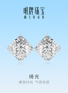 明牌珠宝绮光铂金PT950耳饰 白金闪亮几何耳钉时尚百搭BFH0139