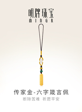 明牌珠宝古法黄金工艺品 六字箴言平安足金摆件AFC0692