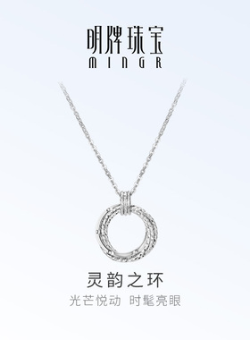 明牌珠宝铂金PT950灵韵之环项链 白金花丝圆环时尚锁骨链BFR0142