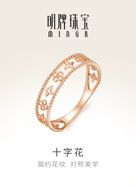 明牌珠宝18K金镂空戒指 玫瑰金彩金四叶草十字花素圈女戒CSM0097