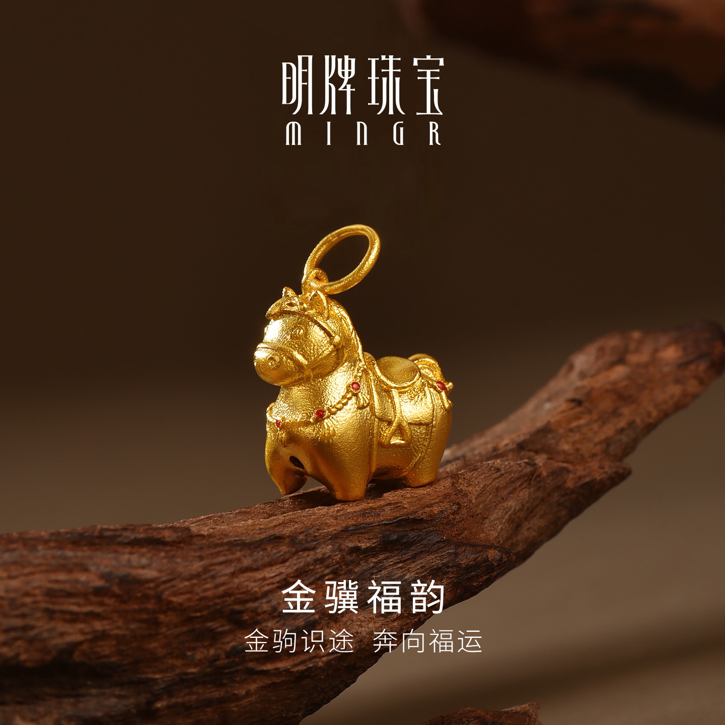 明牌珠宝金骥福韵古法黄金吊坠 传家金足金生肖五花马项坠AFC0927