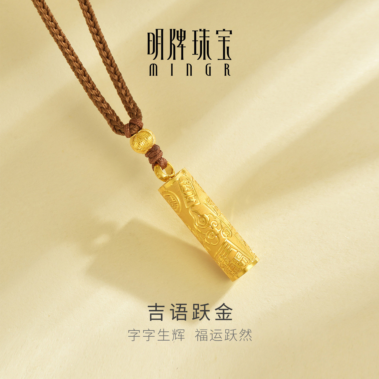 明牌珠宝黄金吉语跃金吊坠 足金长筒柱吉祥招财编绳项坠AFC0965,黄金,细金工艺计价黄金吊坠,淘宝优惠券,粉丝福利购,淘宝优惠卷